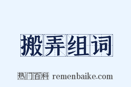 搬弄组词是什么意思的图片